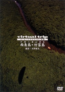 ｖｉｒｔｕａｌ ｔｒｉｐ ～パラグライダー空撮 沖縄八重山諸島 【西表