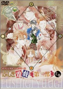 オリジナルビデオシリーズ ふしぎ遊戯 第二部 上巻 | アニメ | 宅配DVD