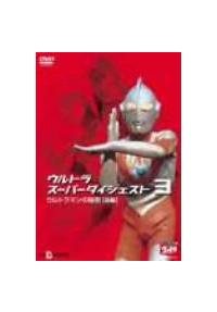 �E���g���X�[�p�[�_�C�W�F�X�g�@�R�`�E���g���}���̔閧�i�O�ҁj