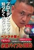 ベンツ小林のパチスロ必勝バイブル２００５を観る
