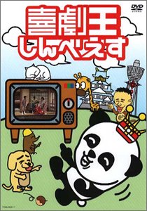 喜劇王しんべえす ２ 宅配レンタルのtsutaya Discas