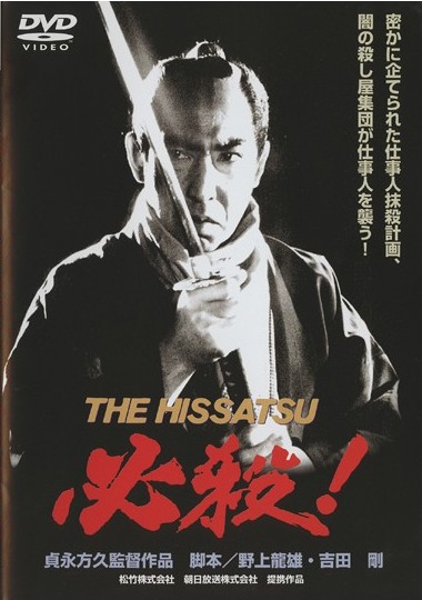 送料無料】劇場版「必殺!THE HISSATSU」中村主水 DVD 藤田まこと 必殺 