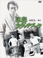 岩下志麻主演】早春スケッチブック Vol.1 | 宅配DVDレンタルの