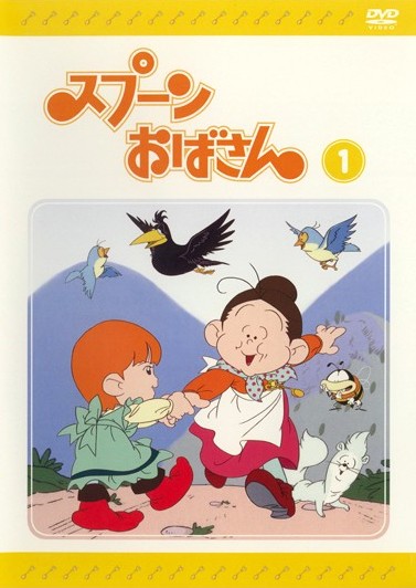 DVD スプーンおばさん 全12巻 - メルカリ