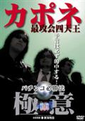 カポネ　最攻会四天王　パチンコ必勝法“極意”のサムネイル画像
