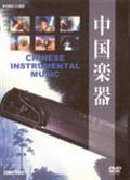 中国楽器のサムネイル画像