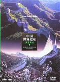 中国世界遺産　１　萬里長城のサムネイル画像