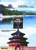 中国世界遺産　３　北京頤和園・北京天壇公園のサムネイル画像