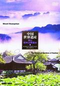 中国世界遺産　４　黄山・蘇州古典園林のサムネイル画像