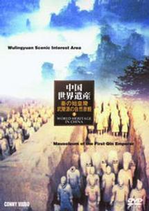 中国世界遺産 ７ 秦の始皇陵・武陵源の自然景観 | 宅配DVDレンタルのTSUTAYA DISCAS