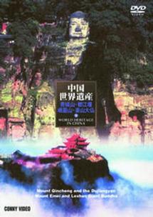 中国世界遺産 １０ 青城山 都江堰・峨眉山 楽山大仏 | 宅配DVDレンタル