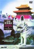 中国世界遺産　１１　明清皇家陵のサムネイル画像