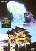 中国世界遺産 13 安微南部古民居・周口店の北京原人のサムネイル画像