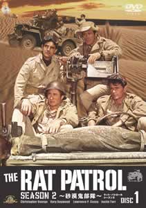 ラット・パトロール シーズンＩＩ 砂漠鬼部隊 | 宅配DVDレンタルの