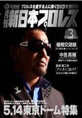 月刊　新日本プロレス　３