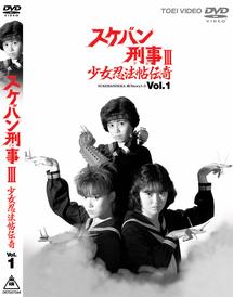 浅香唯主演】スケバン刑事 III 少女忍法帖伝奇 Vol.1 | 宅配DVD