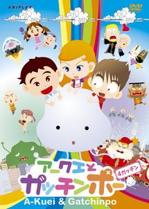 アークエとガッチンポー 1ガッチン | キッズビデオ | 宅配DVD