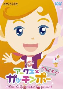 アークエとガッチンポー DVD全巻完結セット Amazon.co.jp: アークエとガッチンポー 2ガッチン [DVD] : 芝原