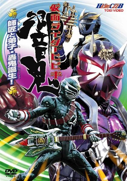 HERO CLUB 仮面ライダー響鬼 Vol.1 音撃せよ！正義の戦士！！ | 特撮 