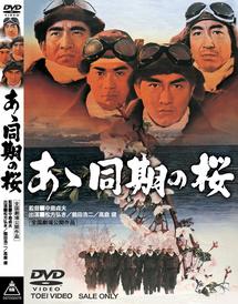 中島貞夫監督 あゝ同期の桜 宅配dvdレンタルのtsutaya Discas