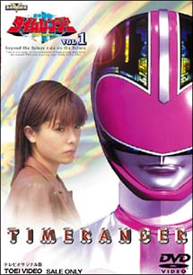 未来戦隊タイムレンジャー Vol.1 | 特撮 | 宅配DVDレンタルのTSUTAYA 