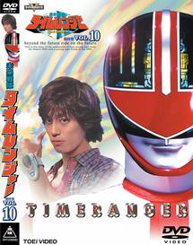 未来戦隊タイムレンジャー Vol.1 | 特撮 | 宅配DVDレンタルのTSUTAYA 