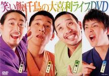 笑い飯・千鳥の大喜利ライブＤＶＤ | 宅配DVDレンタルのTSUTAYA DISCAS