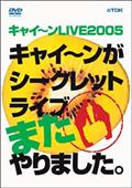 キャイ～ンＬＩＶＥ２００５　キャイ～ンがシークレットライブまたやりました。の動画配信