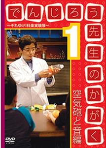 でんじろう先生のかがく ～それゆけ！科楽実験隊～ 1 空気砲と