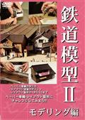 鉄道模型　モデリング編　２のサムネイル画像