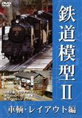 鉄道模型　車両・レイアウト編　２の動画配信