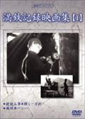 満鉄記録映画集　１を観る