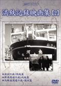 満鉄記録映画集　２