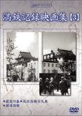 満鉄記録映画集　３