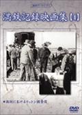 満鉄記録映画集　４のサムネイル画像