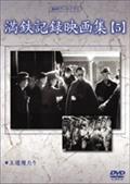 満鉄記録映画集　５のサムネイル画像