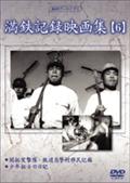 満鉄記録映画集　６の動画配信