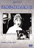 満鉄記録映画集　８のサムネイル画像