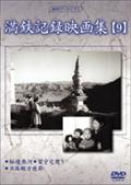 満鉄記録映画集　９のあらすじ・口コミ