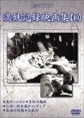 満鉄記録映画集　１０の動画配信