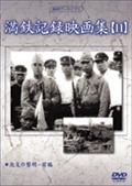 満鉄記録映画集　１１のサムネイル画像