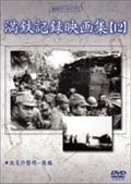 満鉄記録映画集　１２見逃し配信
