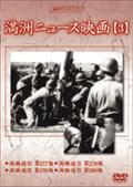 満洲ニュース映画　３見逃し配信