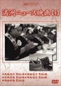 満洲ニュース映画　４のサムネイル画像