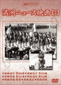 満洲ニュース映画　７のサムネイル画像