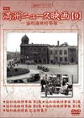 満洲ニュース映画　９のサムネイル画像