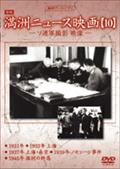 満洲ニュース映画　１０のサムネイル画像