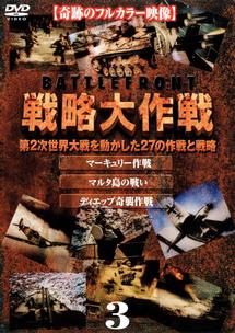 戦略大作戦 3 | 宅配DVDレンタルのTSUTAYA DISCAS