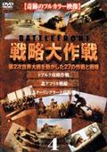 戦略大作戦　４のサムネイル画像