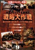 戦略大作戦　９のサムネイル画像